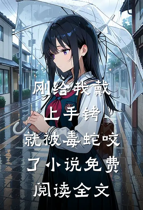 刚给我戴上手铐，就被毒蛇咬了小说免费阅读全文