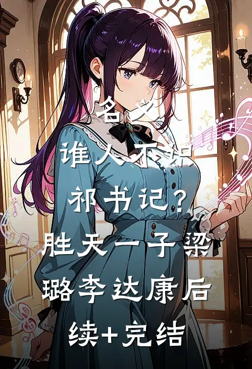 名义：谁人不识祁书记？胜天一子梁璐李达康后续+完结