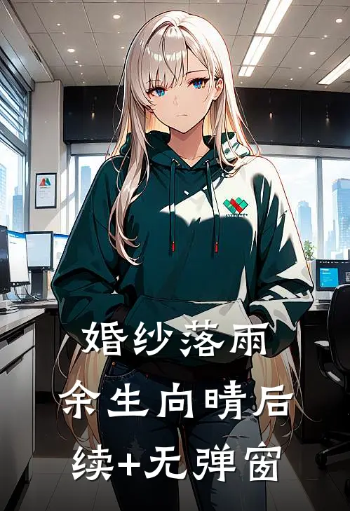 婚纱落雨，余生向晴后续+无弹窗