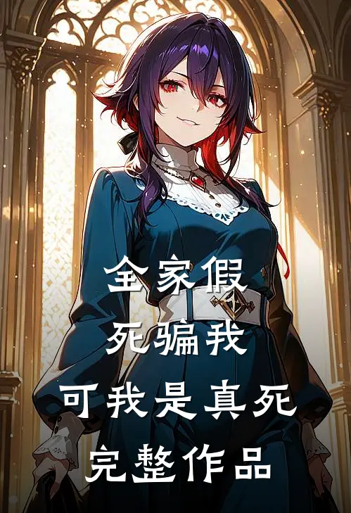 全家假死骗我，可我是真死完整作品