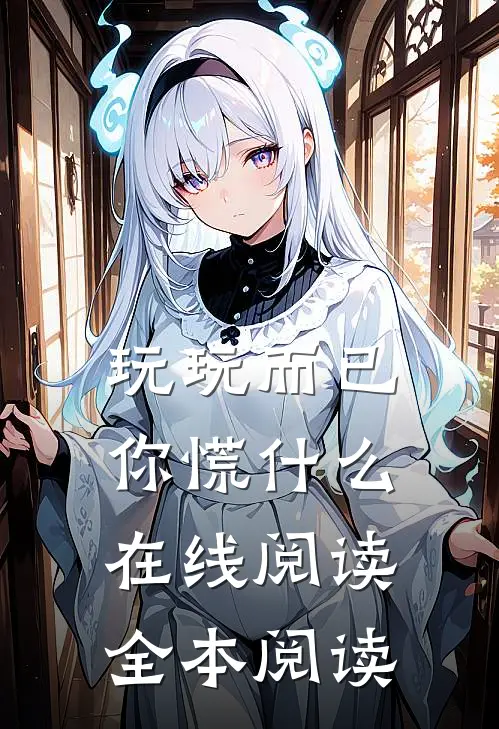 玩玩而已，你慌什么在线阅读全本阅读