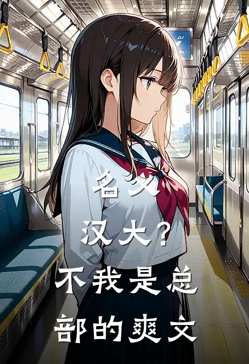 名义：汉大？不，我是总部的爽文