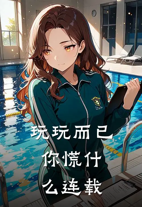 玩玩而已，你慌什么连载