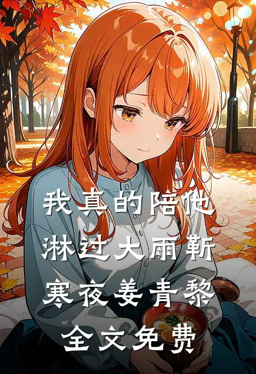 我真的陪他淋过大雨靳寒夜姜青黎全文免费