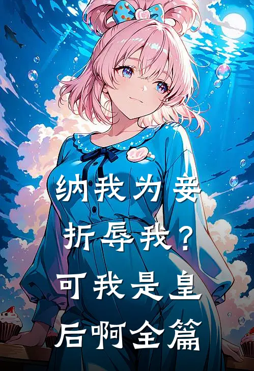 纳我为妾折辱我？可我是皇后啊全篇