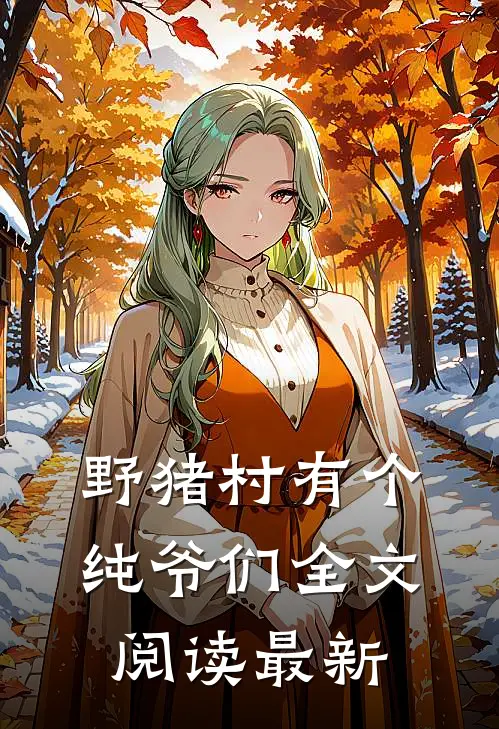野猪村有个纯爷们全文阅读最新