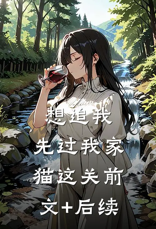 想追我，先过我家猫这关前文+后续