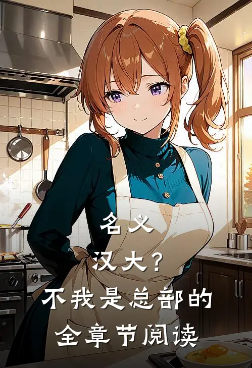 名义：汉大？不，我是总部的全章节阅读