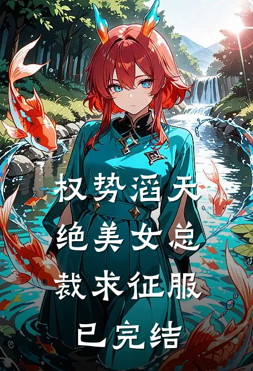 权势滔天，绝美女总裁求征服已完结