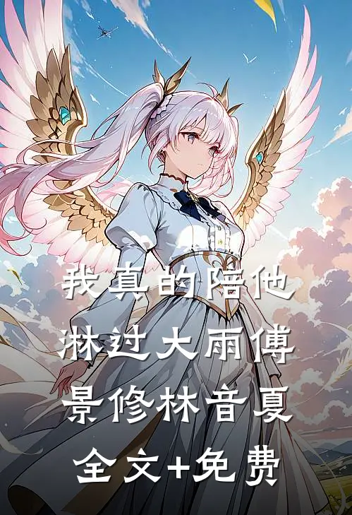 我真的陪他淋过大雨傅景修林音夏全文+免费