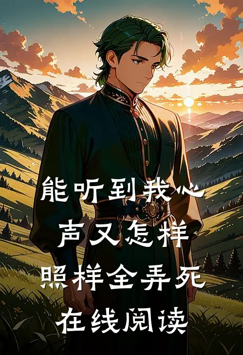 能听到我心声又怎样，照样全弄死在线阅读