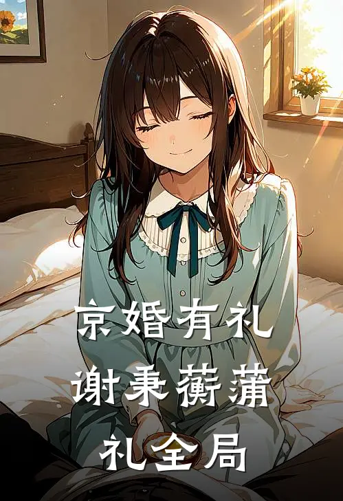 京婚有礼谢秉蘅蒲礼全局