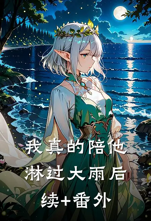 我真的陪他淋过大雨后续+番外