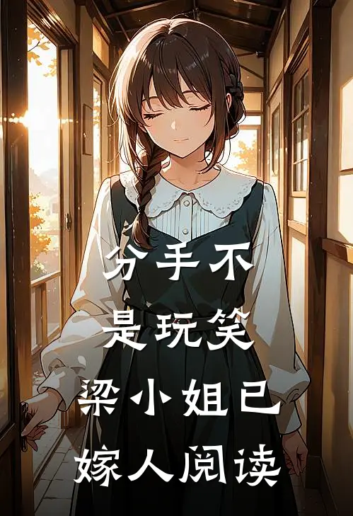 分手不是玩笑，梁小姐已嫁人阅读