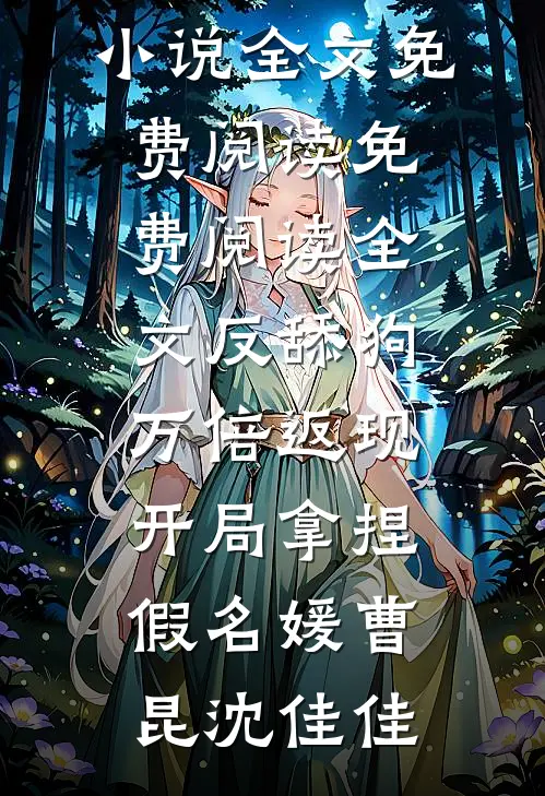 反舔狗万倍返现，开局拿捏假名媛曹昆沈佳佳完结版小说全文免费阅读_免费阅读全文反舔狗万倍返现，开局拿捏假名媛曹昆沈佳佳