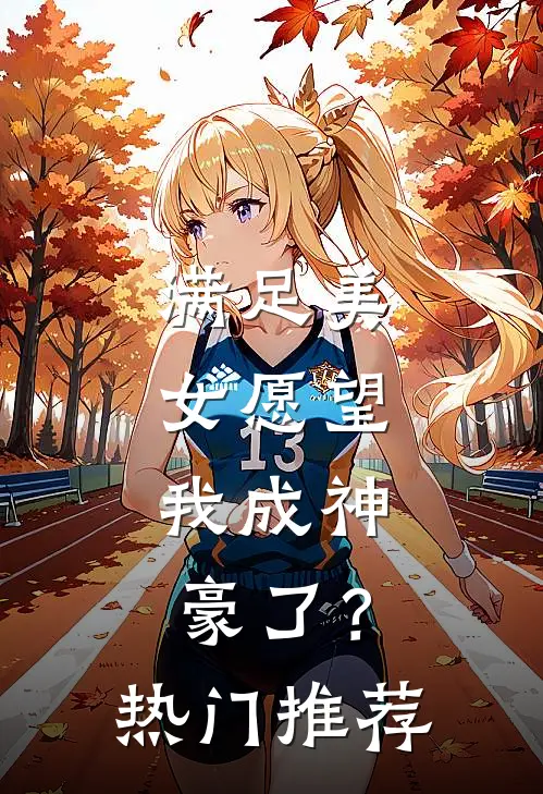 满足美女愿望，我成神豪了？热门推荐