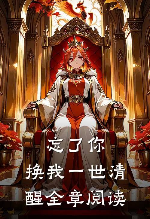 忘了你，换我一世清醒全章阅读