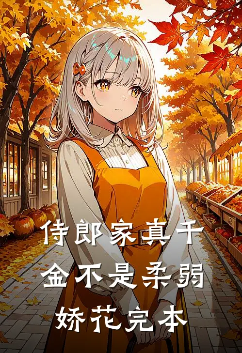 侍郎家真千金不是柔弱娇花完本