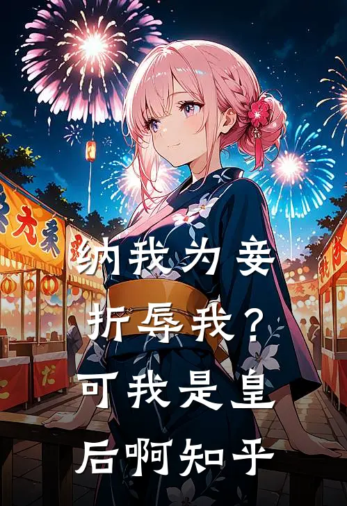 纳我为妾折辱我？可我是皇后啊知乎