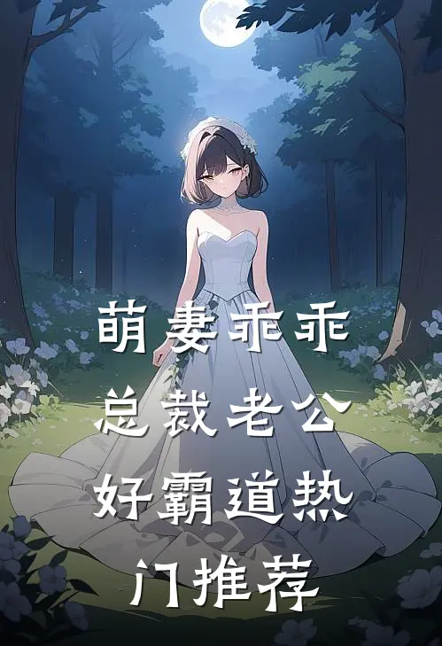 萌妻乖乖：总裁老公好霸道热门推荐