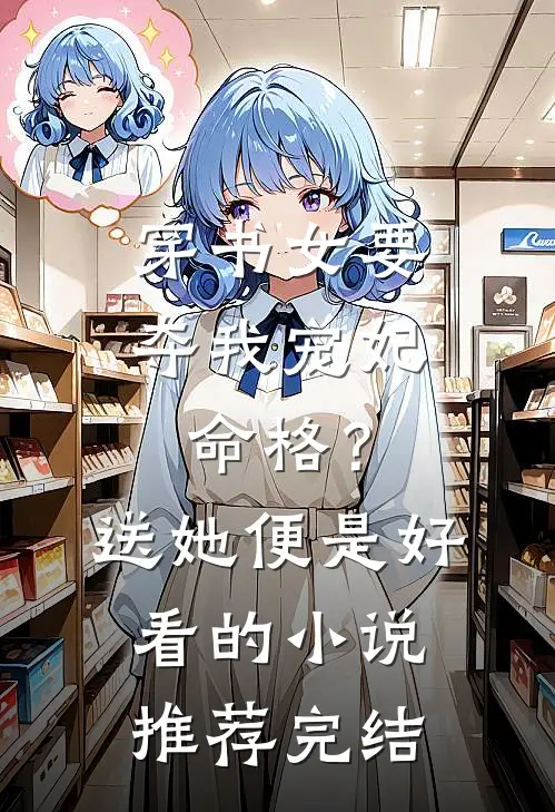 穿书女要夺我宠妃命格？送她便是好看的小说推荐完结