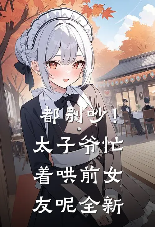 都别吵！太子爷忙着哄前女友呢全新