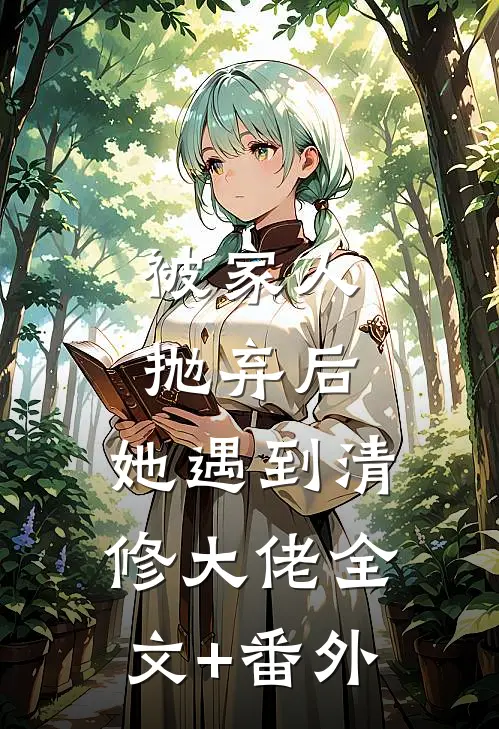 被家人抛弃后，她遇到清修大佬全文+番外