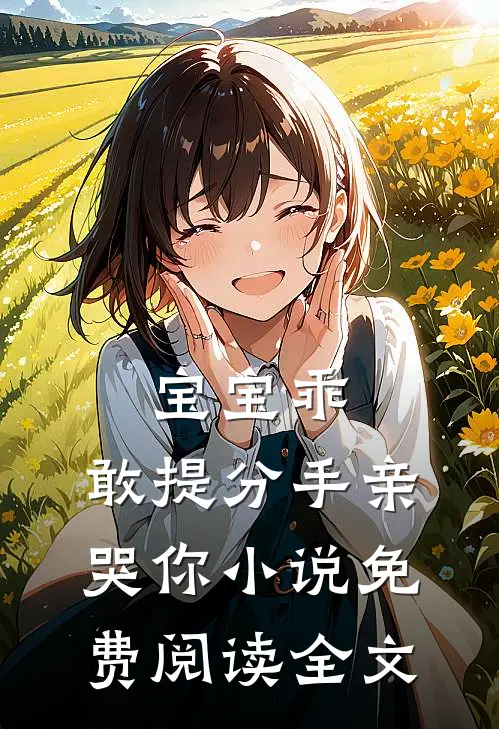 宝宝乖，敢提分手亲哭你小说免费阅读全文