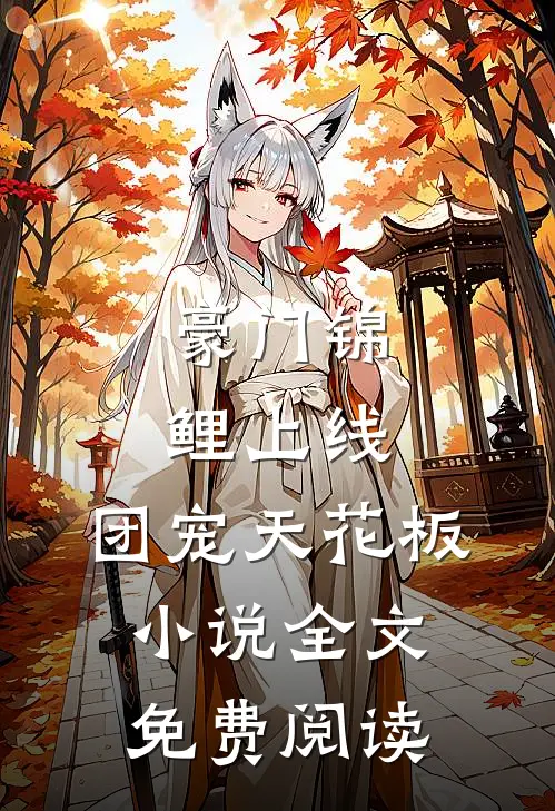 豪门锦鲤上线，团宠天花板小说全文免费阅读