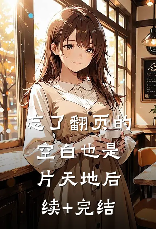 忘了翻页的空白也是片天地后续+完结