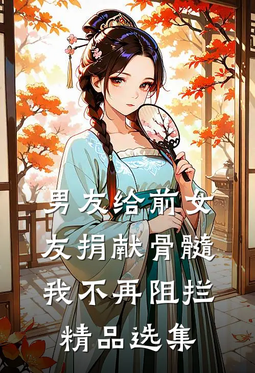 男友给前女友捐献骨髓，我不再阻拦精品选集