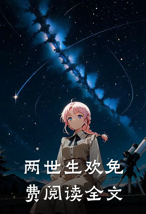 两世生欢免费阅读全文