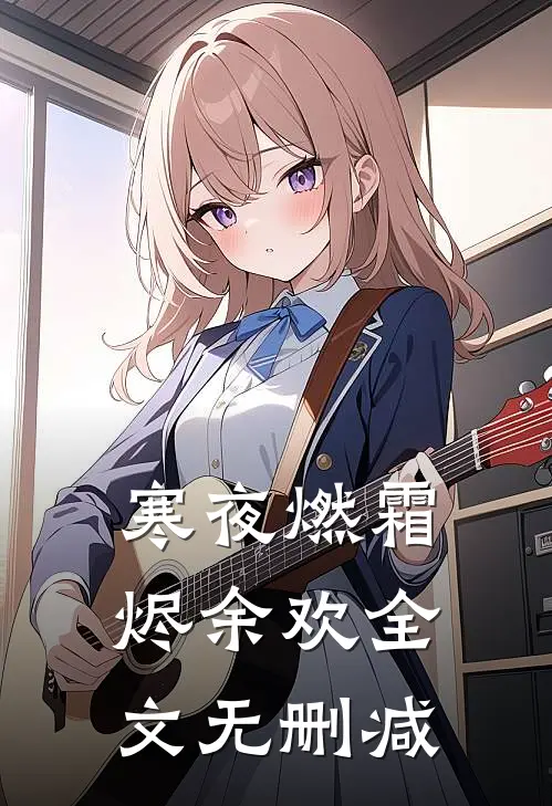 寒夜燃霜烬余欢全文无删减