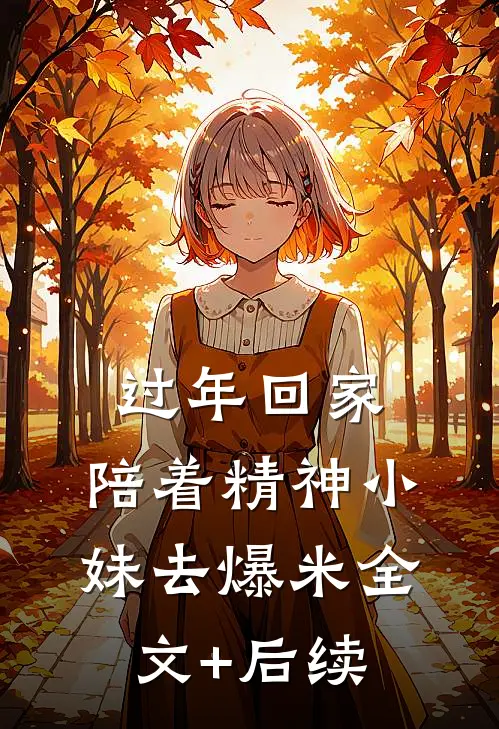 过年回家，陪着精神小妹去爆米全文+后续