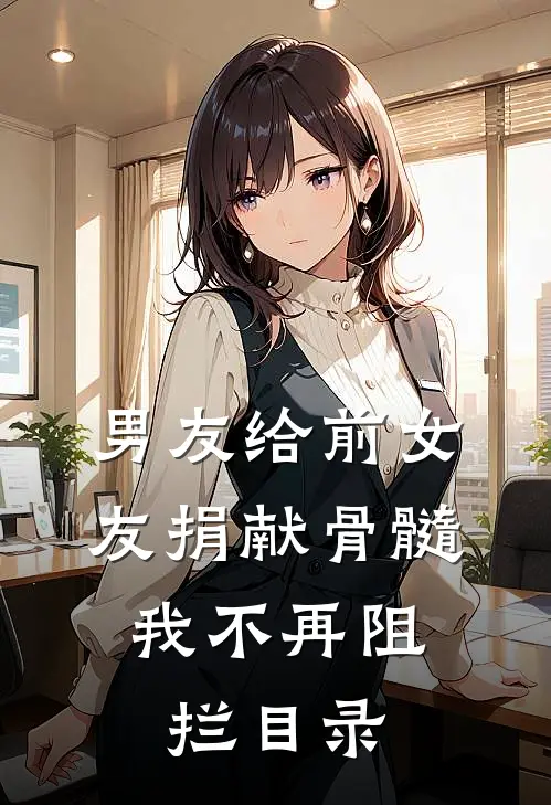 男友给前女友捐献骨髓，我不再阻拦目录