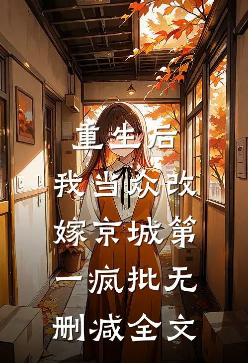 重生后，我当众改嫁京城第一疯批无删减全文