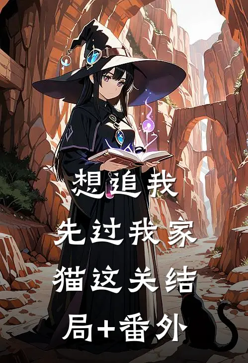 想追我，先过我家猫这关结局+番外