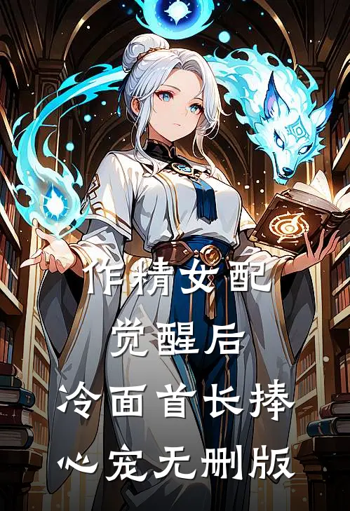 作精女配觉醒后，冷面首长捧心宠无删版