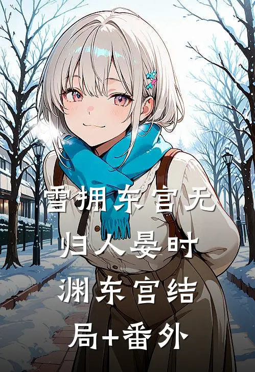 雪拥东宫无归人晏时渊东宫结局+番外