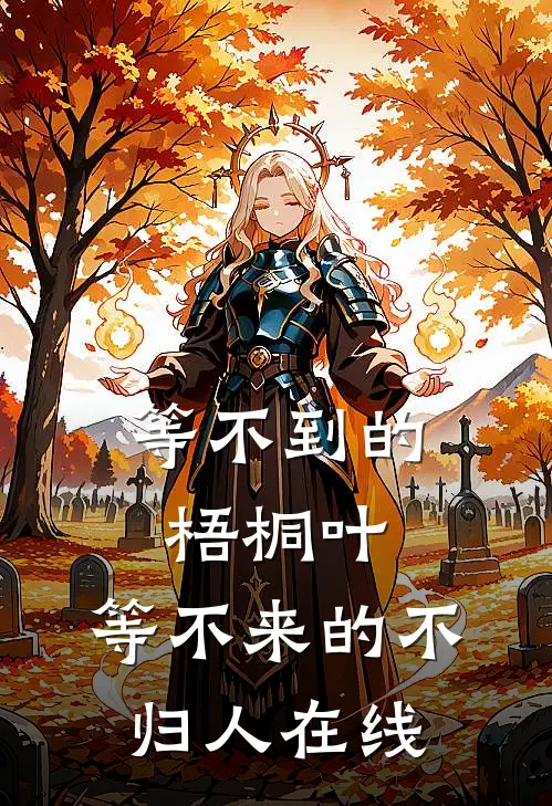 等不到的梧桐叶，等不来的不归人在线