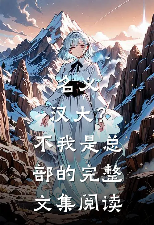 名义：汉大？不，我是总部的完整文集阅读