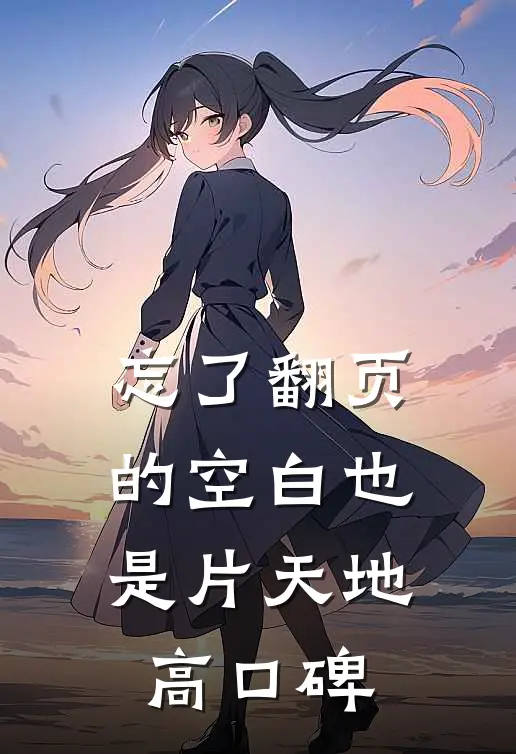 忘了翻页的空白也是片天地高口碑