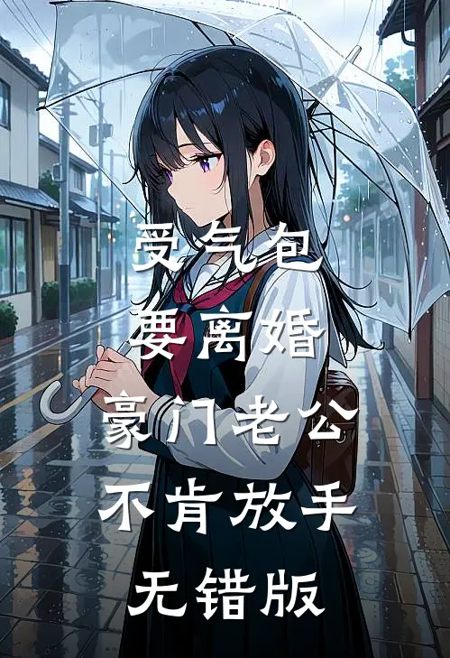 受气包要离婚，豪门老公不肯放手无错版