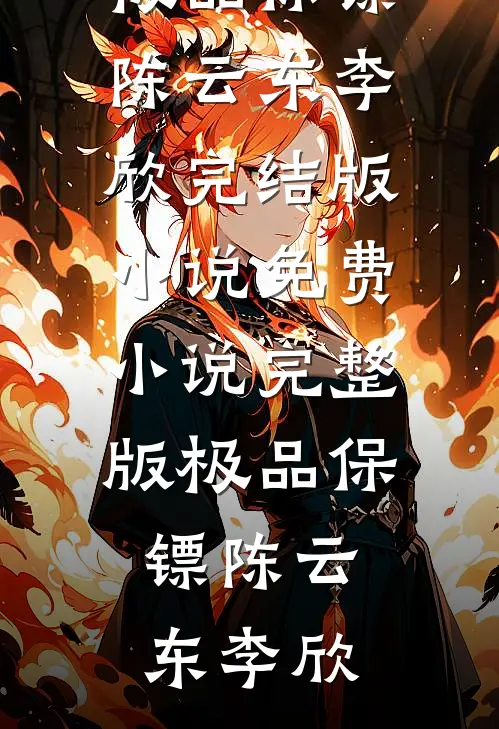 极品保镖(陈云东李欣)完结版小说_免费小说完整版极品保镖(陈云东李欣)