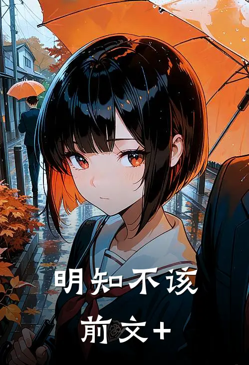 明知不该前文+