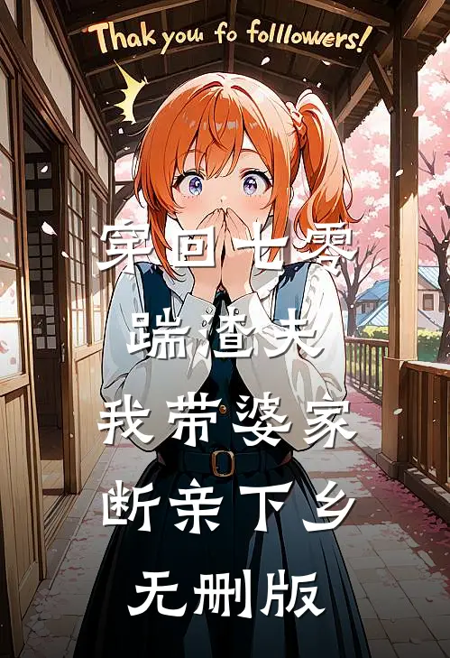 穿回七零踹渣夫，我带婆家断亲下乡无删版