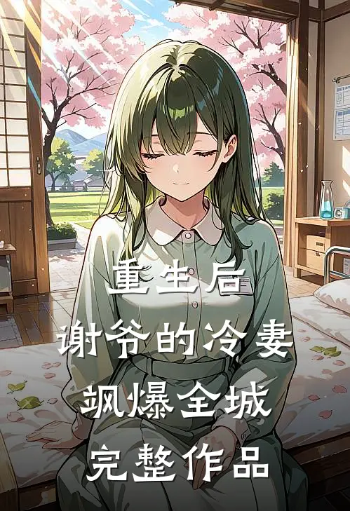 重生后，谢爷的冷妻飒爆全城完整作品