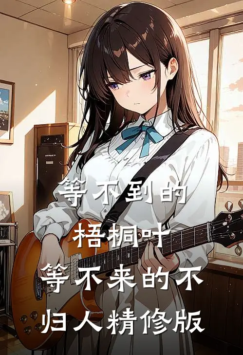 等不到的梧桐叶，等不来的不归人精修版