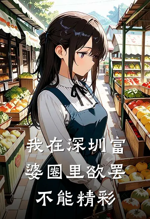 我在深圳富婆圈里欲罢不能精彩