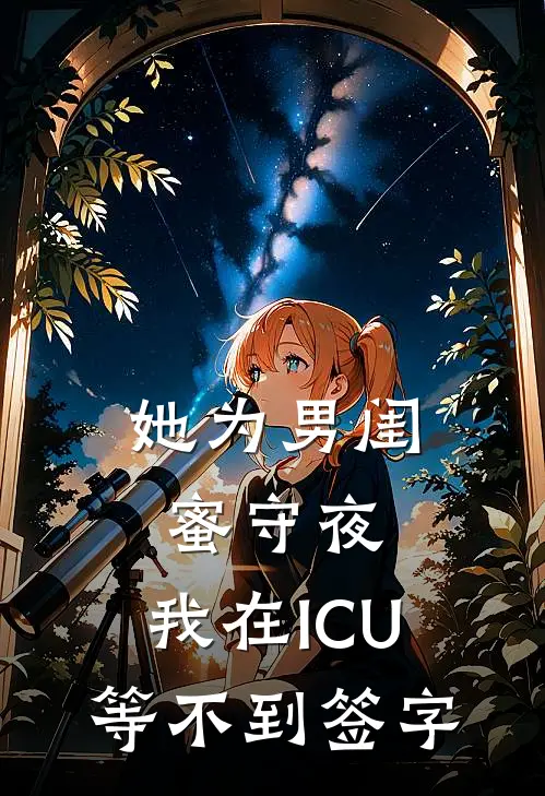 她为男闺蜜守夜，我在ICU等不到签字